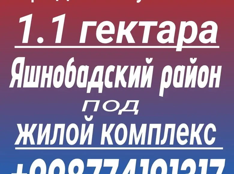 Продаётся участок, 112 сот. — Юнусабадский район